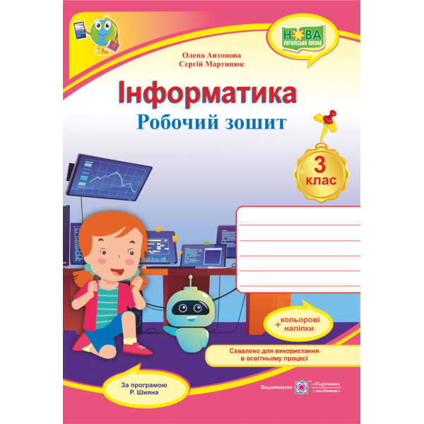 НУШ Робочий зошит Пiдручники i посiбники Інформатика 3 клас за програмою Шияна з наліпками