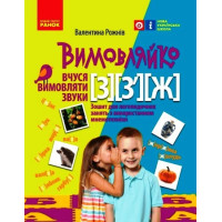 НУШ Вимовляйко Ранок Вчуся вимовляти звуки [з], [з'], [ж]. Зошит для логопедичних занять з використанням мнемотехніки