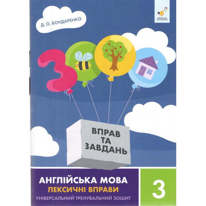 НУШ 3000 вправ та завдань Англійська мова 3 клас Лексичні вправи Час Майстрів Дарія Бондаренко