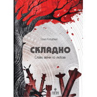 Складно. Слова війни та любові Маґура