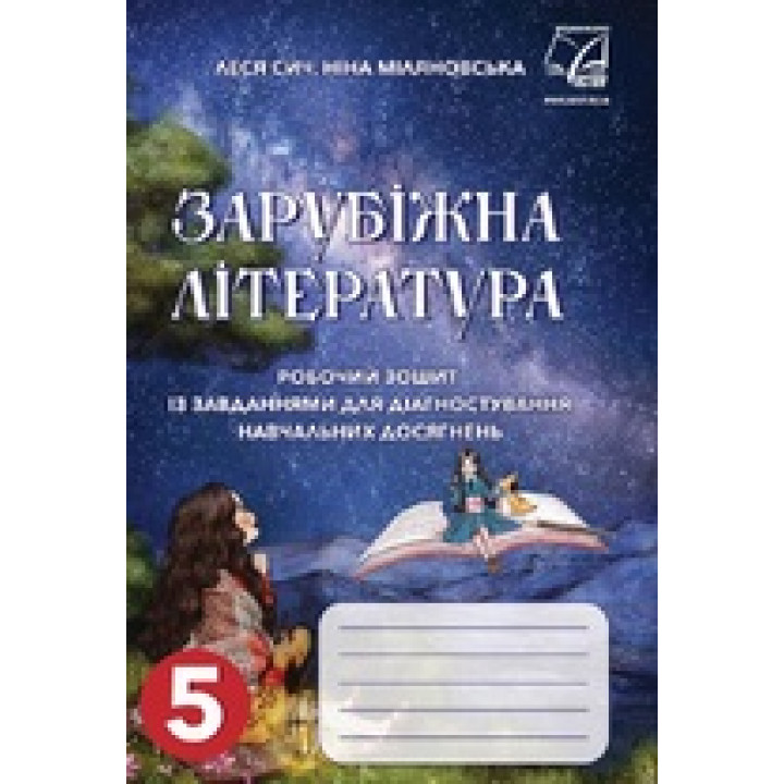 НУШ Робочий зошит Астон Зарубіжна література 5 клас із завданнями для діагностування навчальних досягнень Сич, Міляновська