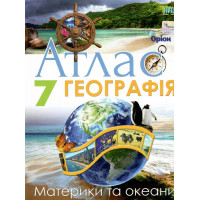НУШ Атлас Оріон Географія. Материки та океани 7 клас