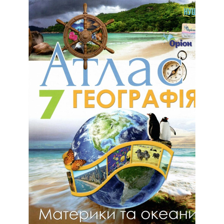 НУШ Атлас Оріон Географія. Материки та океани 7 клас