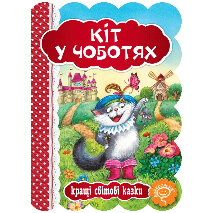 Книга Кіт у чоботях Школа Кращі світові казки
