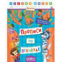 Лісова школа Школа Прописи по лінійках Робочий зошит від 5 років Василь Федієнко Дерипаско