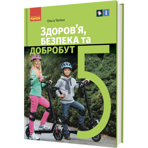 НУШ Підручник Ранок Здоров’я, безпека та добробут 5 клас інтегрованого курсу Тагліна
