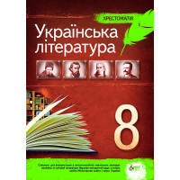 Українська література 8 клас - Хрестоматія