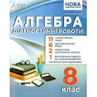 НУШ Діагностичні роботи Абетка Алгебра 8 клас Олександр Істер