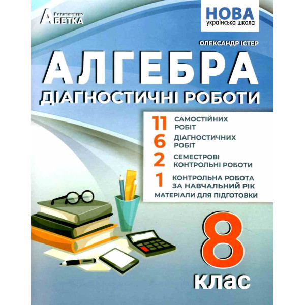 НУШ Діагностичні роботи Абетка Алгебра 8 клас Олександр Істер