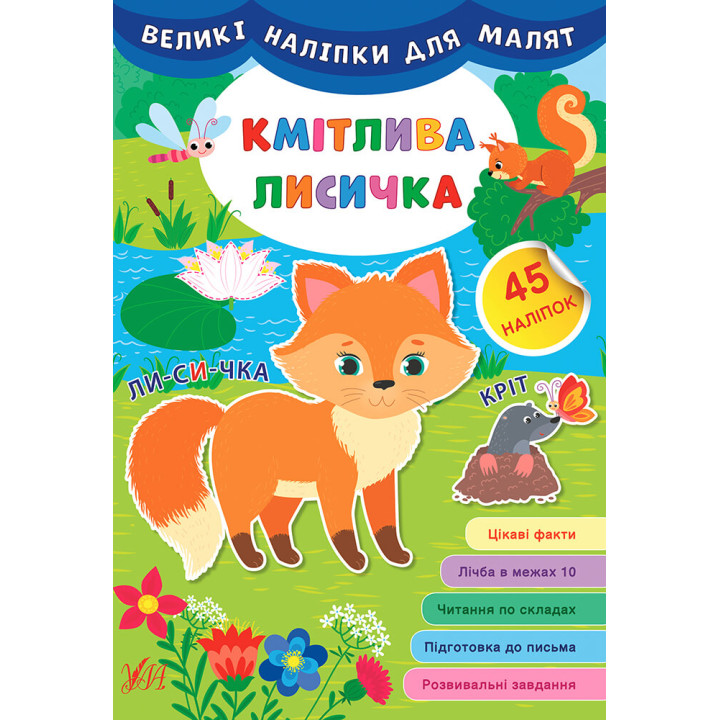Книга великими наліпками для малят УЛА Кмітлива лисичка