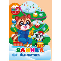 Зима з наліпками Торсiнг Ялинка для єнотика Кієнко Л.В.
