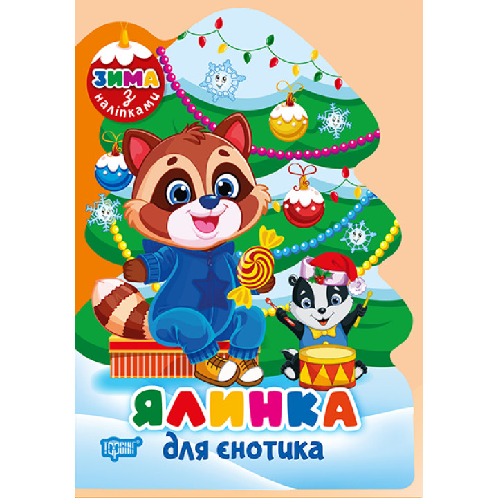 Зима з наліпками Торсiнг Ялинка для єнотика Кієнко Л.В.