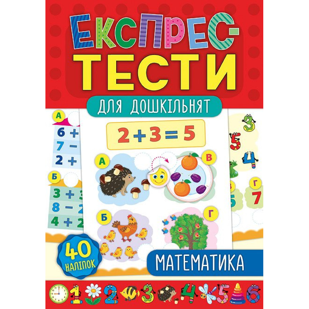 Експрес-тести для дошкільнят: Математика Експрес-тести для дошкільнят: Математика