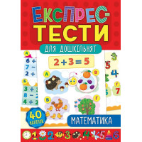 Експрес-тести для дошкільнят: Математика