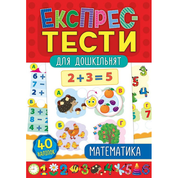 Експрес-тести для дошкільнят: Математика