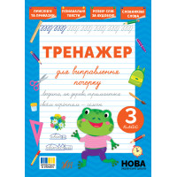 НУШ Тренажер для виправлення почерку УЛА 3 клас (Світлана Сіліч)