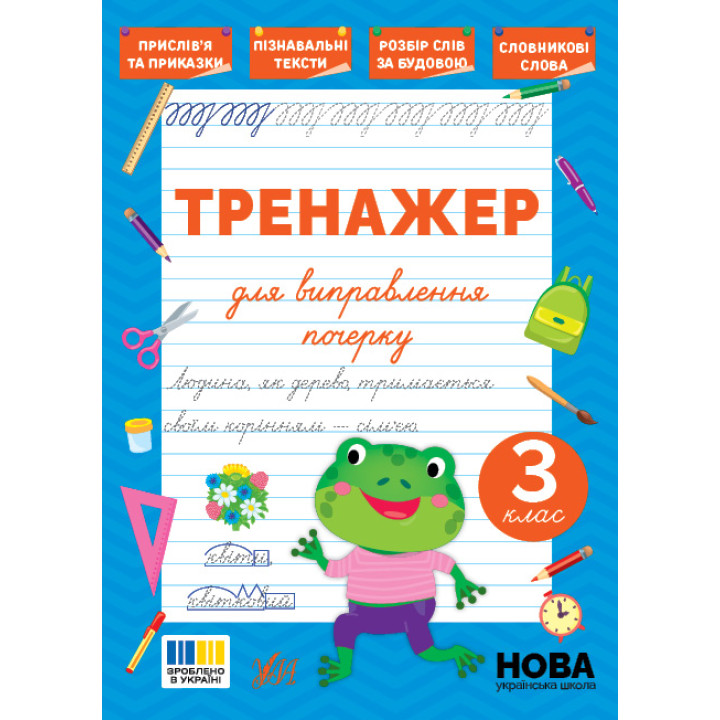 НУШ Тренажер для виправлення почерку УЛА 3 клас (Світлана Сіліч)