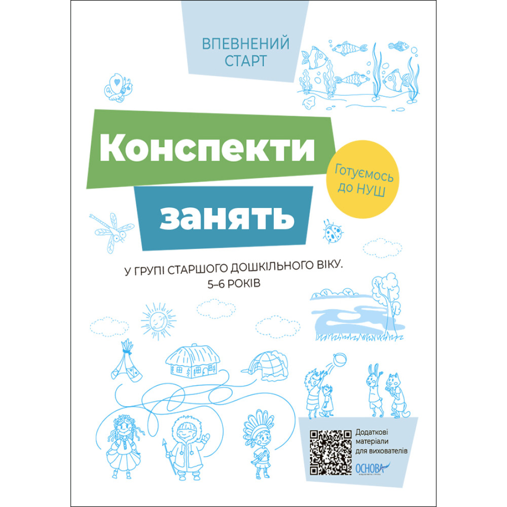 Впевнений старт Основа Конспекти занять в групі старшого дошкільного віку 5-6 років Впевнений старт Основа Конспекти занять в групі старшого дошкільного віку 5-6 років