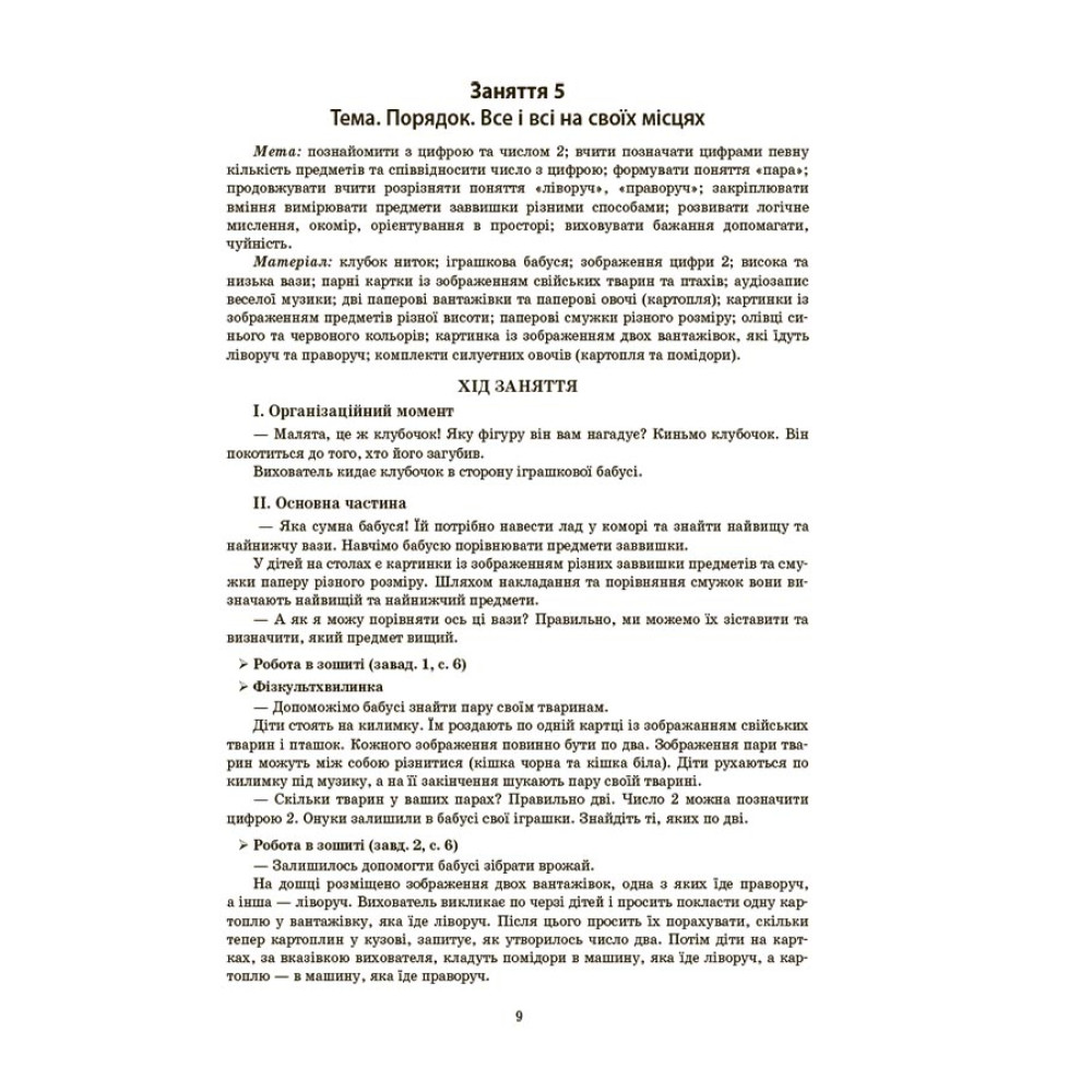 Впевнений старт Основа Конспекти занять в групі старшого дошкільного віку 5-6 років Впевнений старт Основа Конспекти занять в групі старшого дошкільного віку 5-6 років