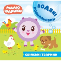 Водні розмальовки. Малюшарики: Домашні тварини
