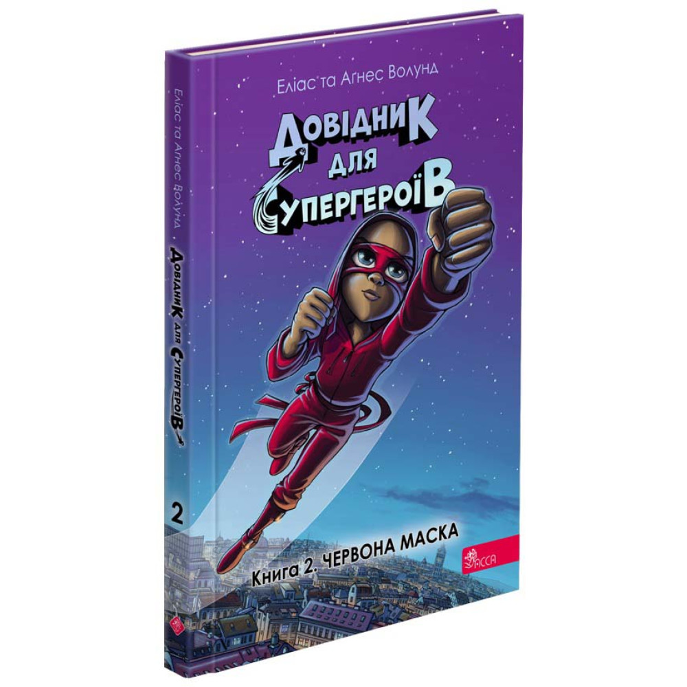 Довідник для супергероїв. Книга 2. Червона Маска АССА Еліас та Аґнес Волунд