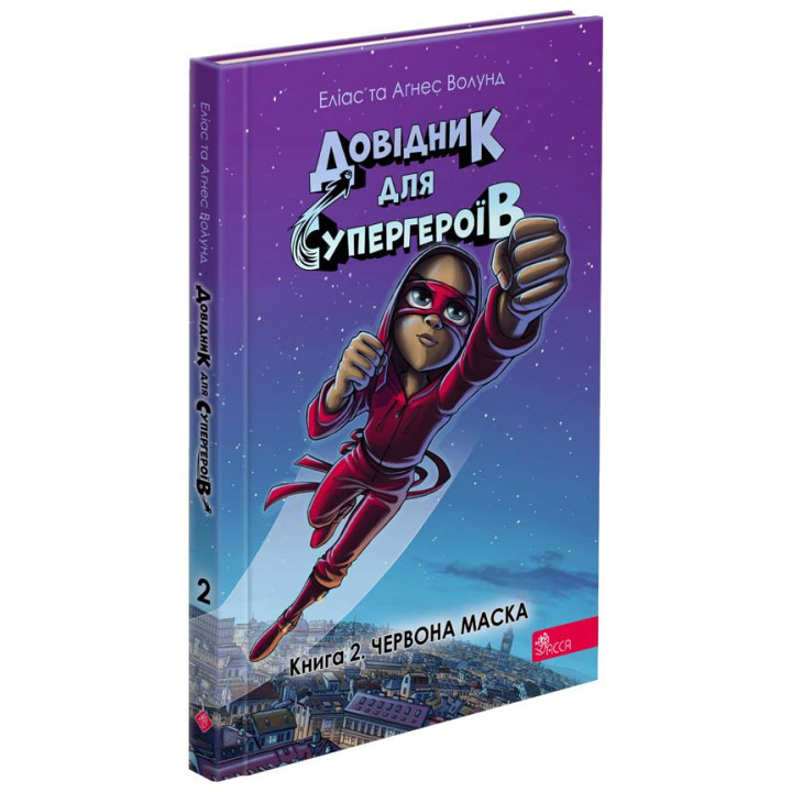 Довідник для супергероїв. Книга 2. Червона Маска АССА Еліас та Аґнес Волунд