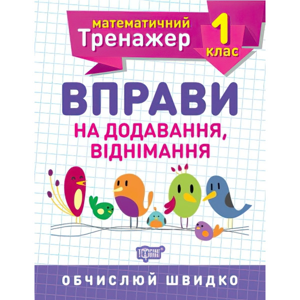 НУШ. Математичний тренажер 1 клас. Вправи на додавання і віднімання