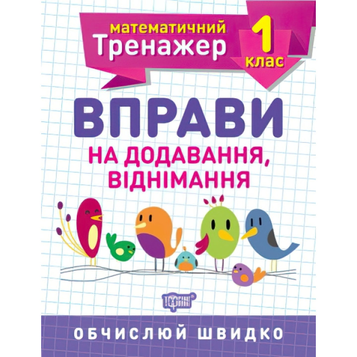 НУШ. Математичний тренажер 1 клас. Вправи на додавання і віднімання