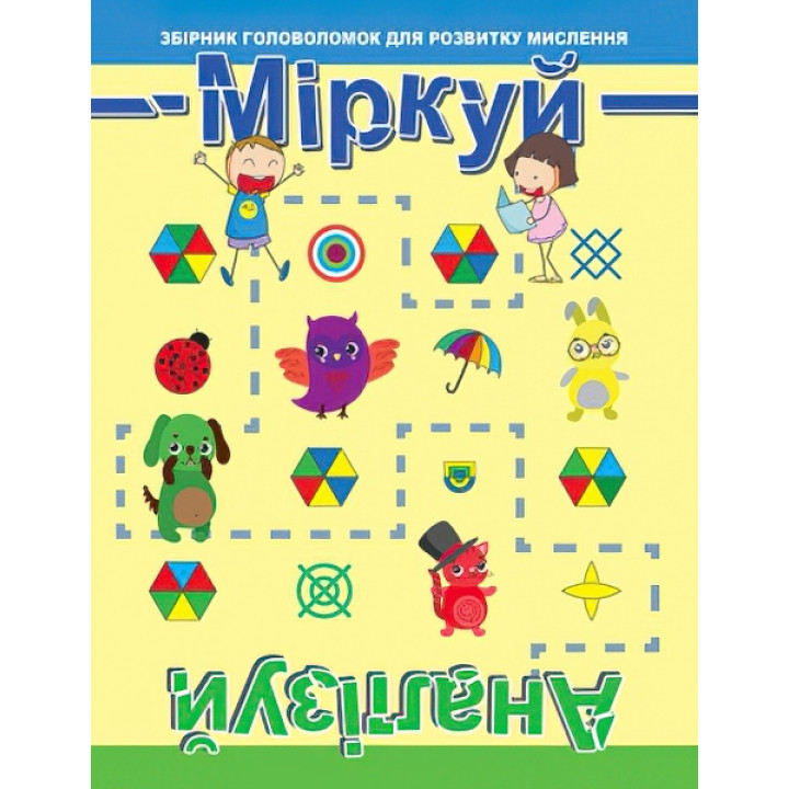 Головоломка: Міркуй. Аналізуй. Рівень 1