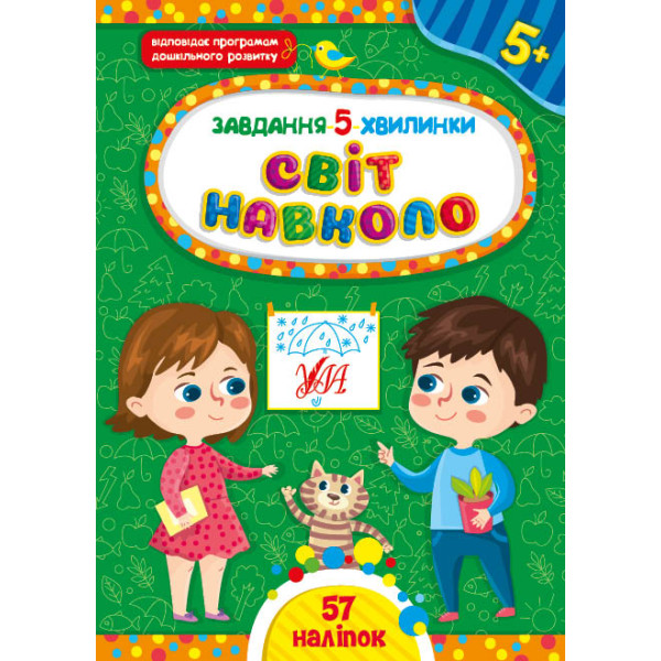 Завдання-5-хвилинки УЛА Світ навколо. 5+ з наліпками