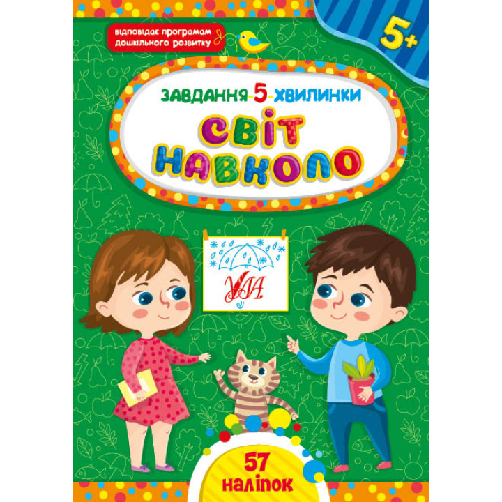 Завдання-5-хвилинки УЛА Світ навколо. 5+ з наліпками