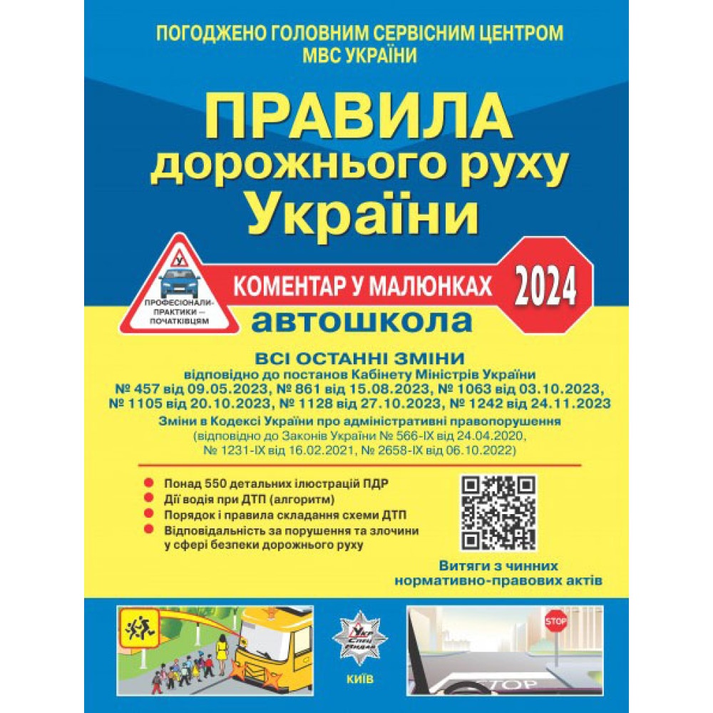 ПДР 2024 Правила дорожнього руху України 2024 Літера Коментар в малюнках. Фоменко