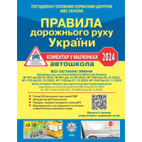 ПДР 2024 Правила дорожнього руху України 2024 Літера Коментар в малюнках. Фоменко