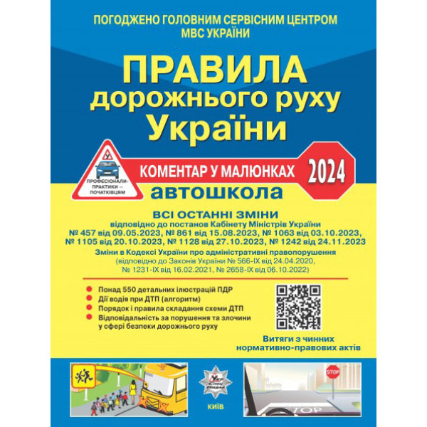 ПДР 2024 Правила дорожнього руху України 2024 Літера Коментар в малюнках. Фоменко