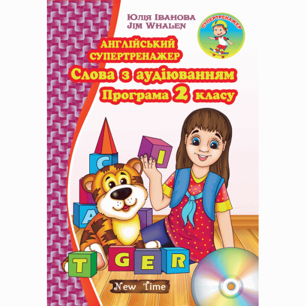 Англійська супертренажер. Слова з аудіюванням + диск. Програма 2 класу (укр)