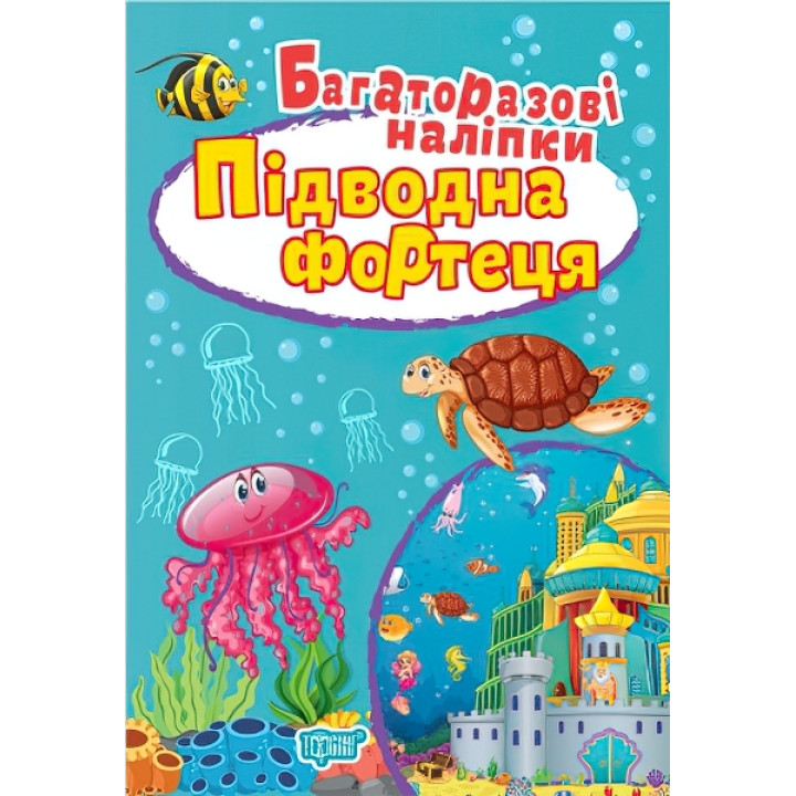 Книга Підводна фортеця Торсинг Багаторазові наклейки