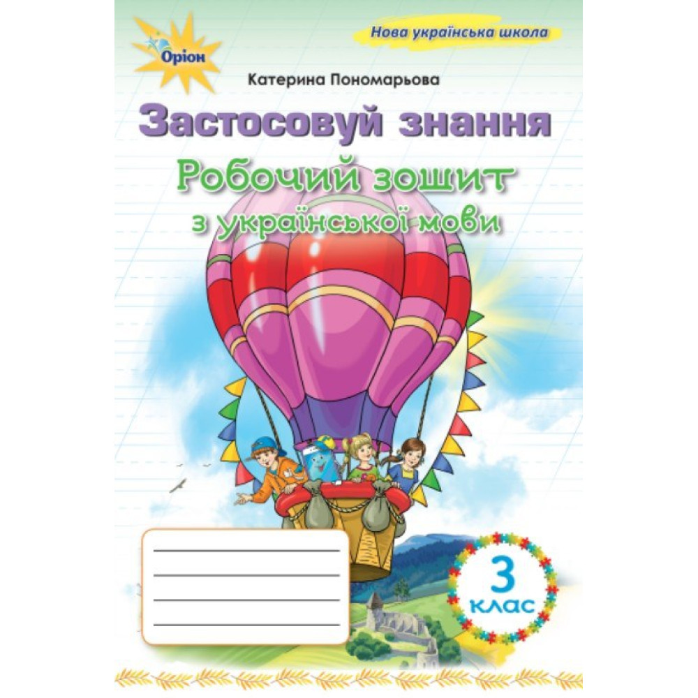 НУШ Робочий зошит Оріон Українська мова 3 клас Застосовуй знання Пономарьова (2025 рік)