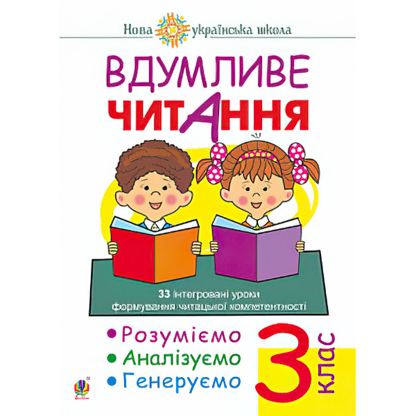 НУШ. Вдумливе читання 3 клас. Розуміємо, аналізуємо, генеруємо