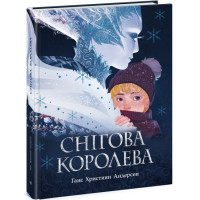 Книна Снігова королева. Андерсен Г.К. Ранок