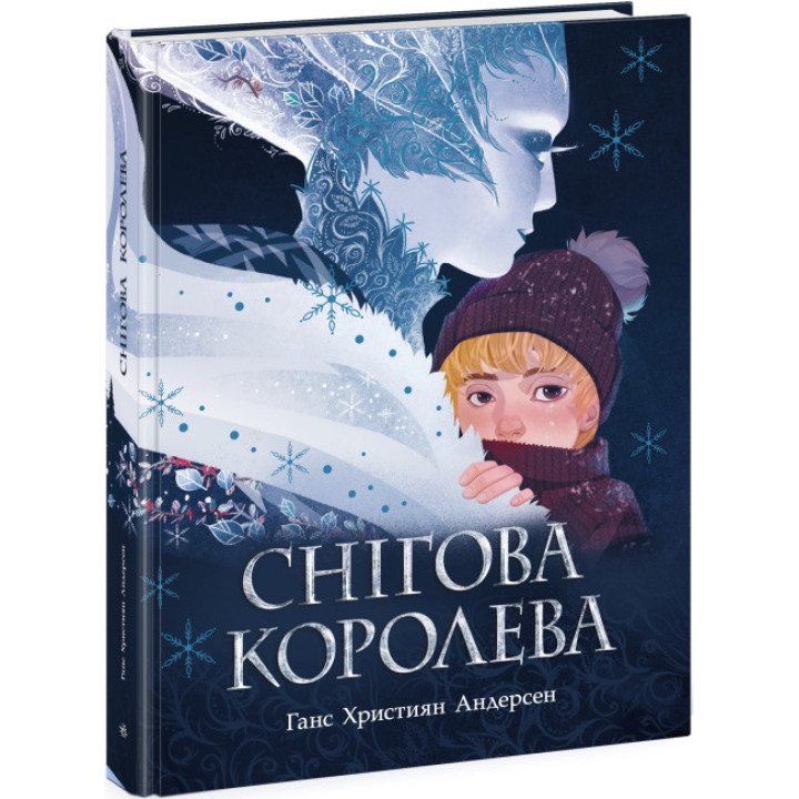 Книна Снігова королева. Андерсен Г.К. Ранок