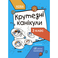 Крутезні канікули — зошит для 3 класу НУШ