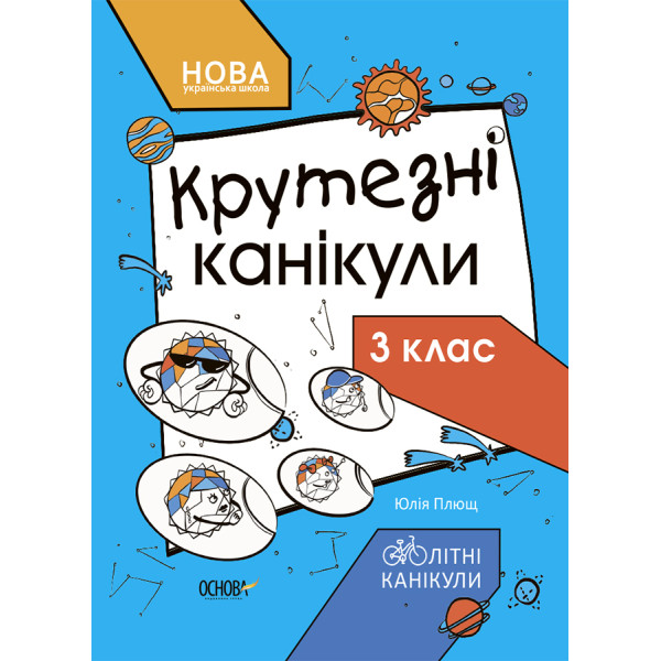 Крутезні канікули — зошит для 3 класу НУШ