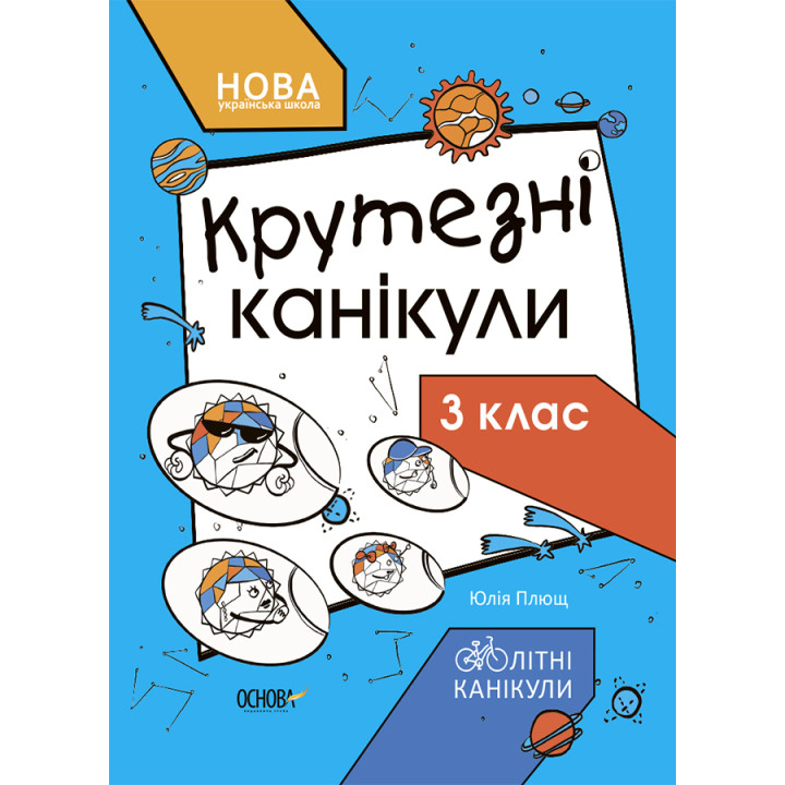 НУШ Крутезні канікули Основа Зошит для 3 класу Плющ