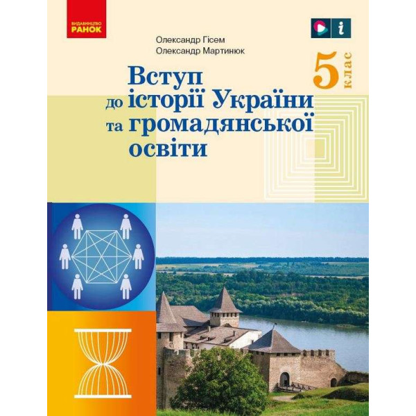 НУШ Підручник Ранок Вступ до історії України та громадянської освіти 5 клас інтегрованого курсу Гісем, Мартинюк