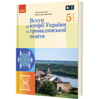 НУШ Підручник Ранок Вступ до історії України та громадянської освіти 5 клас інтегрованого курсу Гісем, Мартинюк