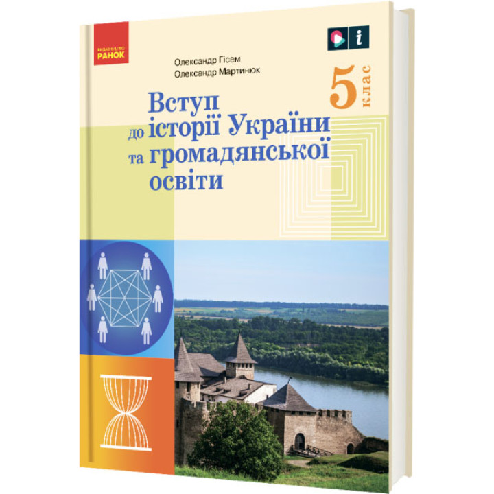 НУШ Підручник Ранок Вступ до історії України та громадянської освіти 5 клас інтегрованого курсу Гісем, Мартинюк