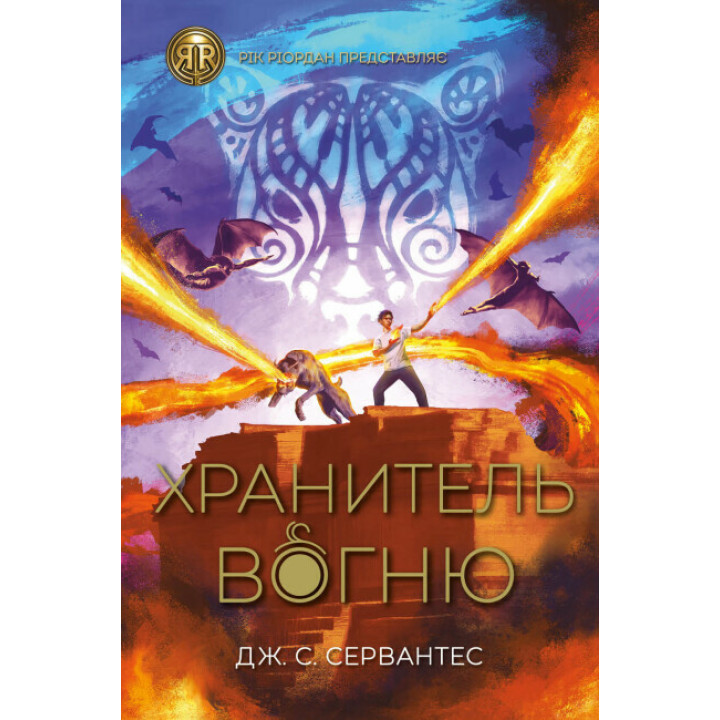 Хранитель вогню. Книга 2 Ранок Дж. С. Сервантес