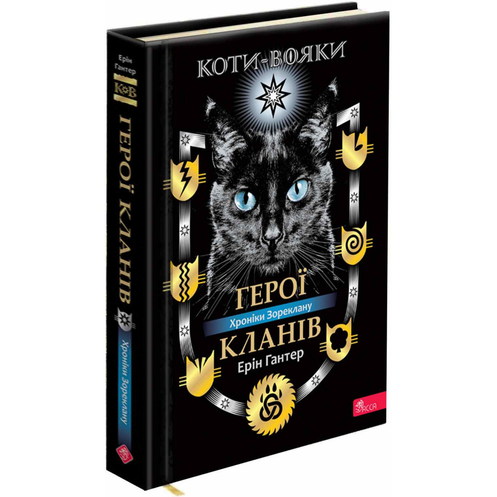 Коти-вояки АССА Герої Кланів. Хроніки Зореклану (Ерін Гантер) Коти-вояки АССА Герої Кланів. Хроніки Зореклану (Ерін Гантер)