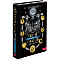 Коти-вояки АССА Герої Кланів. Хроніки Зореклану (Ерін Гантер)