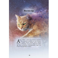 Коти-вояки АССА Герої Кланів. Хроніки Зореклану (Ерін Гантер)